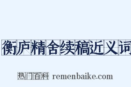 衡庐精舍续稿近义词是什么意思的图片